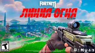 Я сыграл в новый режим  Fortnite - ЛИНИЯ ОГНЯ , Фортнайт от первого лица
