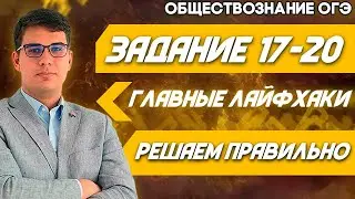 ОГЭ Обществознание 2022 | Главные лайфхаки и советы по решению заданий № 17 - 20