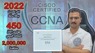 [AR] How to Pass CCNA in 2022 | كيف احضر واجتاز الامتحان بمنهاج مجاني كامل | عربي