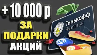 Тинькофф Инвестиции - Как ЗАРАБОТАТЬ за Подарки Любимым! Обучение как ДАРИТЬ АКЦИИ