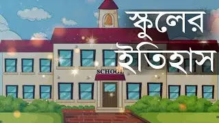 বিদ্যালয়ের ইতিহাস | বিশ্বের প্রথম বিদ্যালয় | Invention | Science Thought