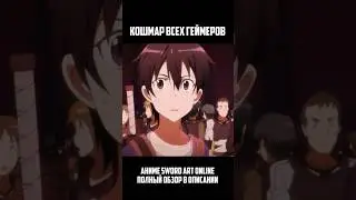 КОШМАР ГЕЙМЕРОВ В АНИМЕ! #shorts #swordartonline #sao #anime #аниме