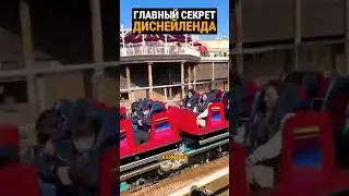 Самый опасный парк аттракционов,  его строил лично сам Уолт Дисней.