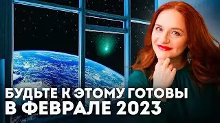 НАСТУПИЛО ВРЕМЯ ОПРЕДЕЛИТЬСЯ / Астрологический Прогноз на Февраль 2023