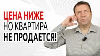 Не могу продать квартиру - что делать?