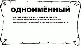 ОДНОИМЁННЫЙ - что это такое? значение и описание