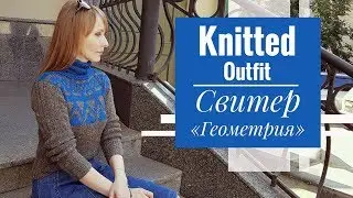 KNITTED OUTFIT |  Свитер 