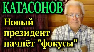 КАТАСОНОВ.  Новый президент начнет свои фокусы