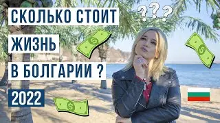 Сколько стоит жизнь в Болгарии 2022 🇧🇬. Цены на жилье, услуги, продукты... Болгария 2022