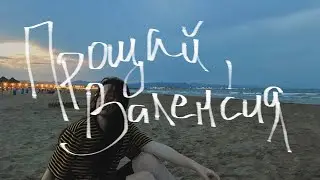 прощай, Валенсия (фильм 2021)