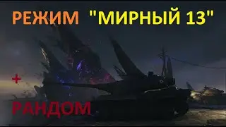 Новый режим на ХЕЛЛОУИН 2020 в игре WoT МИРНЫЙ 13. + Рандом.