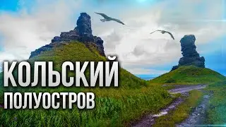 КОЛЬСКИЙ ПОЛУОСТРОВ - САМЫЕ КРАСИВЫЕ МЕСТА ОТ КАРЕЛИИ ДО РЫБАЧЬЕГО НА ВНЕДОРОЖНИКАХ. ТРЕЙЛЕР