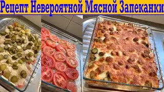 Рецепт НЕВЕРОЯТНОЙ Мясной Запеканки!