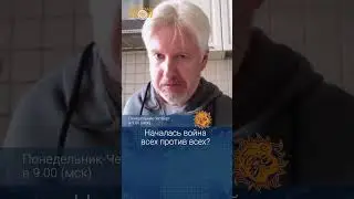 Началась война всех против всех? Василий Жарков