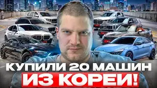 Купили 20 машин из Южной Кореи в РФ. Цены Корейских и немецких машин под ключ.