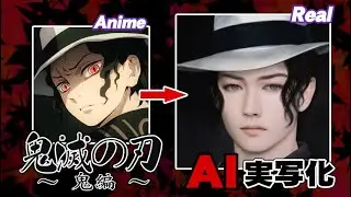 【改】鬼滅の刃AI実写化！-鬼編- Improved  Demon Slayer Characters In Real Life