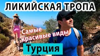 Ликийская Тропа - не сложно и Очень Красиво! Турция Олюдениз. Западная часть Ликийской тропы.