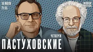 Пастуховские четверги. Владимир Пастухов* и Алексей Венедиктов* / 18.07.24