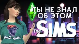 ФАКТЫ О THE SIMS, КОТОРЫЕ ТЫ ТОЧНО НЕ ЗНАЛ!