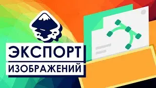 InkScape Урок Экспорта | Векторная Графика #3