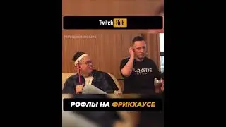 Рофлы на фрикхаусе