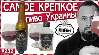САМОЕ КРЕПКОЕ ПИВО УКРАИНЫ! 2 СОРТА ПИВА EVOLUTION ОТ ALTBIER NEW CRAFT STORY BY VIKTOR VASHCHUK 18+