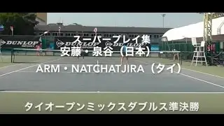 スーパープレイ集 【タイオープンミックスダブルス決勝戦】 安藤・泉谷（日本）ー若田・丸山（日本）