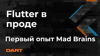 Flutter в Проде, первый опыт Mad Brains - Mad Brains Техно 22.11.2019