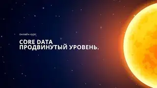 Онлайн курс 