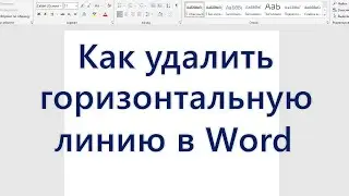 Как удалить горизонтальную линию в Word