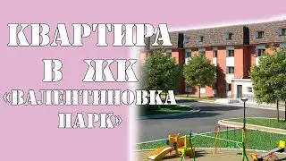 Однокомнатная квартира в ЖК «Валентиновка Парк»