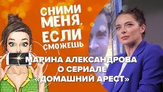 Марина Александрова о сериале «Домашний арест»