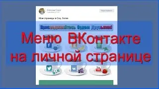 Как сделать меню ВКонтакте на своей личной странице