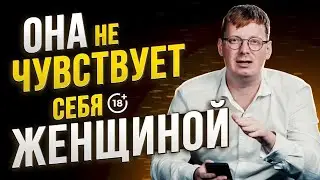 Я не чувствую себя женщиной / что это значит / психология отношений