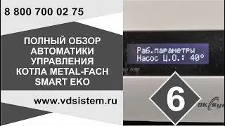 Видео шестое! Полный обзор контроллера управления котла Metal Fach SMART EKO От www vdsistem ru