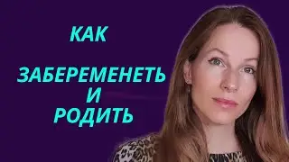 Стать Мамой, почему не получается, ответы 