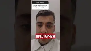 ПРЕСТАРИУМ 