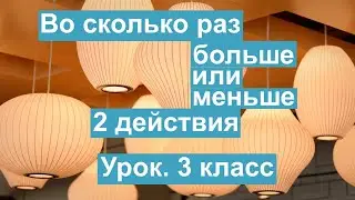 Урок. Задача. Во сколько раз больше или меньше 2 действия. Математика 3 класс. 