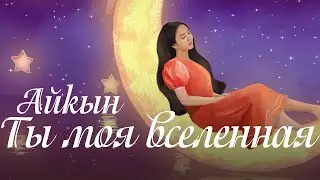 Айкын - Ты моя вселенная