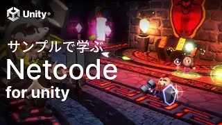 Unityの「Netcode for GameObjects」のサンプルで学ぶ co-opゲームの作り方