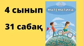 31 сабақ. Математика 4 сынып. 1-бөлім