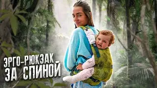 Как надеть эрго-рюкзак Love & Carry One+ для ношения ребёнка за спиной 🌴 POLI NA PALME