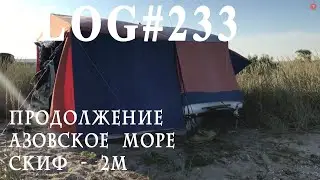 ВЛОГ№233 Секреты установки  Скиф 2М. Зеленый туризм - Азовское море. Часть вторая