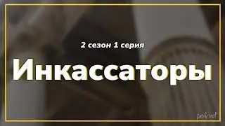 podcast | Инкассаторы | 2 сезон 1 серия - #Сериал онлайн подкаст подряд, когда выйдет?