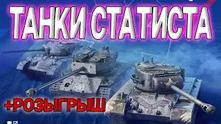 РОЗЫГРЫШ + ТАНКИ СТАТИСТА | СТРИМ TANKS BLITZ WOT #shorts