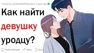 Как найти девушку некрасивому парню?