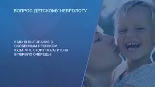 Что делать маме при эмоциональном выгорании с особенным ребенком?
