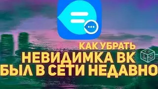 Как отключить убрать невидимку был в сети недавно заходил недавно