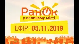 Утро в Большом Городе – выпуск от 05.11.2019