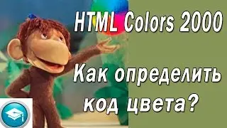 Код цвета - как определить код цвета. HTML Color 2000